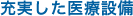 充実した医療設備