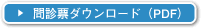 問診票ダウンロード（PDF）