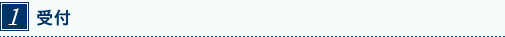 受付［ 約５分 ］午前診は11:30までに受付をすませて下さい。午後診は19:00までに受付をすませて下さい。