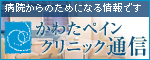 病院からのためになる情報です かわたペインクリニック通信