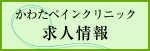 かわたペインクリニック求人情報