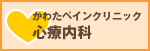 かわたペインクリニック 心療内科