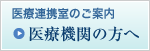 医療連携室のご案内 医療機関の方へ