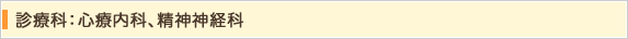 診療科：心療内科、精神神経科
