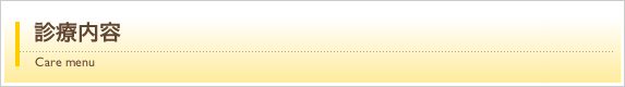 診療内容 Carce menu