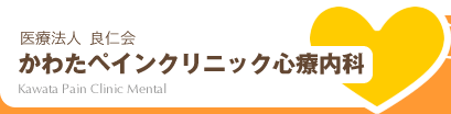 ˡ ɿβ 錄ڥ󥯥˥å Kawata Pain Clinic Mental 