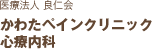 医療法人 良仁会 かわたペインクリニック 心療内科